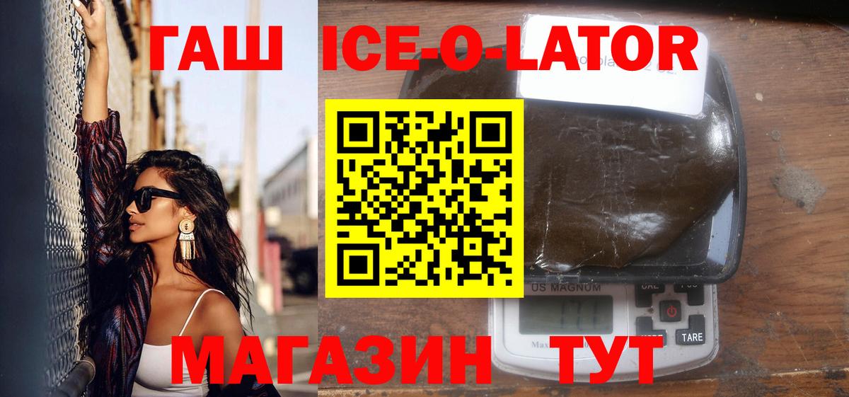 ГАШИШ Ice-O-Lator  ГАШИШ hashish  Вход с VPN  Рославль 